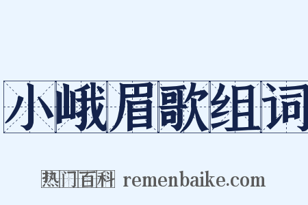 小峨眉歌组词是什么意思的图片